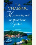 Уильямс Т. Маленький кусочек рая. Джоджо Мойес