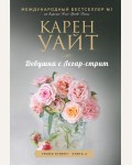 Уайт К. Девушка с Легар-стрит. Зарубежный романтический бестселлер (мягкий переплет)