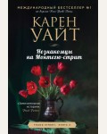 Уайт К. Незнакомцы на Монтегю-стрит. Зарубежный романтический бестселлер (мягкий переплет)