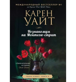 Уайт К. Незнакомцы на Монтегю-стрит. Зарубежный романтический бестселлер (мягкий переплет)