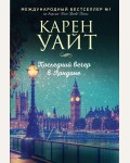 Уайт К. Последний вечер в Лондоне. Зарубежный романтический бестселлер (мягкий переплет)