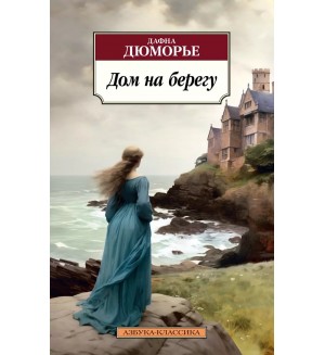 Дюморье Д. Дом на берегу. Азбука-классика (pocket-book)