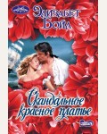 Бойл Э. Скандальное красное платье. Очарование (мини)