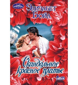 Бойл Э. Скандальное красное платье. Очарование (мини)