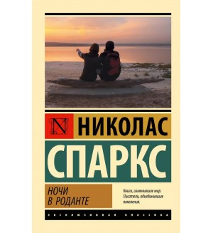 Спаркс Н. Ночи в Роданте. Эксклюзивная классика