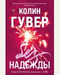 Гувер К. Без надежды. Все твои совершенства. Главные романы Колин Гувер 