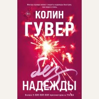 Гувер К. Без надежды. Все твои совершенства. Главные романы Колин Гувер 