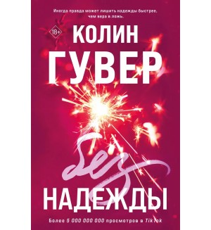 Гувер К. Без надежды. Все твои совершенства. Главные романы Колин Гувер 