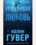 Гувер К. Уродливая любовь. Все твои совершенства. Главные романы Колин Гувер 