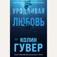 Гувер К. Уродливая любовь. Все твои совершенства. Главные романы Колин Гувер 