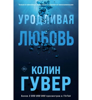 Гувер К. Уродливая любовь. Все твои совершенства. Главные романы Колин Гувер 