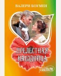 Боумен В. Прелестная наездница. Шарм(мини)