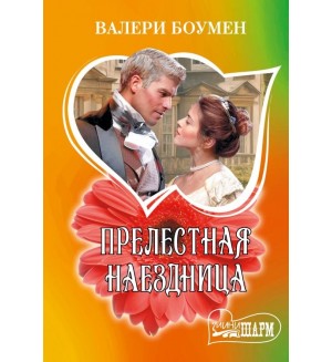 Боумен В. Прелестная наездница. Шарм(мини)