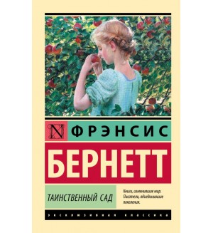 Бернетт Ф. Таинственный сад (новый перевод). Эксклюзивная классика