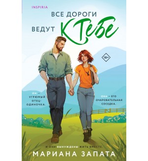 Запата М. Все дороги ведут к тебе. Cupcake. Бестселлеры Буктока. Мариана Запата