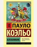 Коэльо П. Алхимик. Эксклюзивная классика. Лучшее