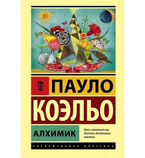 Коэльо П. Алхимик. Эксклюзивная классика. Лучшее
