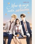 Ли М. Мне нельзя тебя любить. Young Adult. Корейская волна