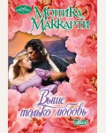Маккарти М. Выше только любовь. Очарование (мини)