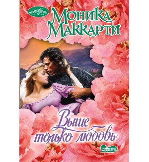 Маккарти М. Выше только любовь. Очарование (мини)