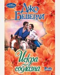 Беверли Д. Искра соблазна. Очарование (мини)