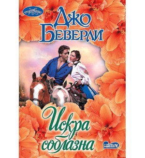 Беверли Д. Искра соблазна. Очарование (мини)