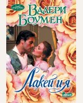 Боумен В. Лакей и я. Очарование (мини)