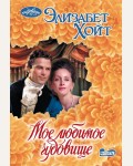 Хойт Э. Мое любимое чудовище. Очарование (мини)