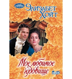 Хойт Э. Мое любимое чудовище. Очарование (мини)