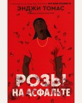 Томас Э. Розы на асфальте.