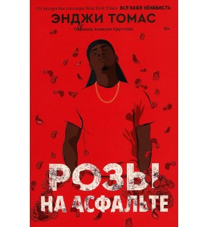 Томас Э. Розы на асфальте.