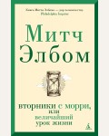 Элбом М. Вторники с Морри, или Величайший урок жизни. Азбука-бестселлер