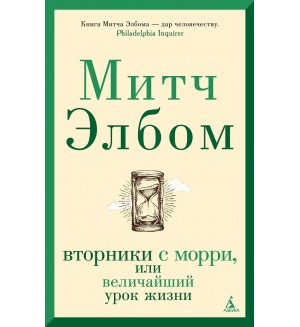 Элбом М. Вторники с Морри, или Величайший урок жизни. Азбука-бестселлер