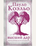 Коэльо П. Высший дар. Коэльо. Классика