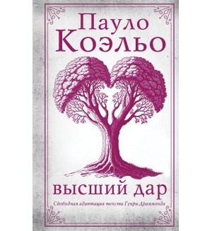 Коэльо П. Высший дар. Коэльо. Классика