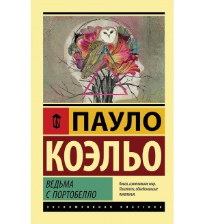 Коэльо П. Ведьма с Портобелло. Эксклюзивная классика