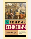Сенкевич Г. Крестоносцы. Эксклюзивная классика
