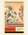 Эрман В. Махабхарата. Эксклюзивная классика