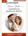 Роско П. Любимая бывшая жена. Любовный роман