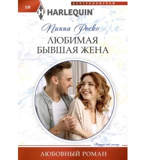 Роско П. Любимая бывшая жена. Любовный роман