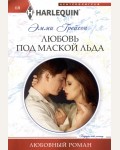 Грейсон Э. Любовь под маской льда. Любовный роман