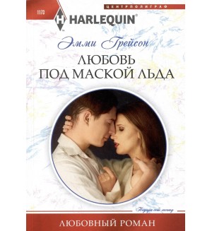 Грейсон Э. Любовь под маской льда. Любовный роман