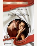 Мейсон Б. Магия соблазна. Любовный роман