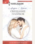 Лоренс А. Обещание плейбоя. Любовный роман