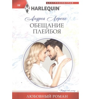 Лоренс А. Обещание плейбоя. Любовный роман