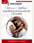 Маккена Ш. Влюбиться накануне свадьбы. Любовный роман