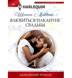 Маккена Ш. Влюбиться накануне свадьбы. Любовный роман