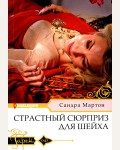 Мартон С. Страстный сюрприз для шейха. Гарем. Любовный роман