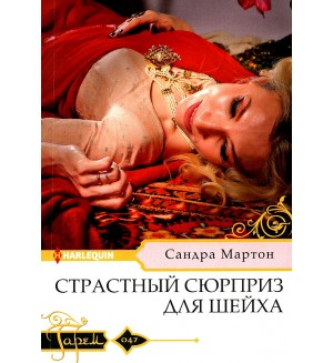 Мартон С. Страстный сюрприз для шейха. Гарем. Любовный роман