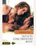 Рид М. Украсть собственную жену. Гарем. Любовный роман